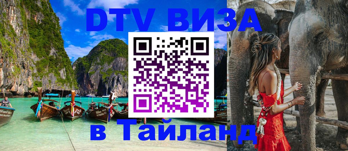 Сколько стоит виза DTV в Тайланд Братислава 