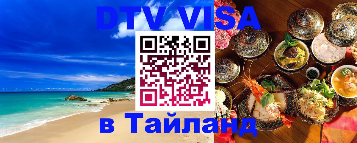 Как сделать DTV визу в Тайланд 